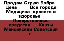 Продам Струю Бобра › Цена ­ 17 - Все города Медицина, красота и здоровье » Лекарственные средства   . Ханты-Мансийский,Советский г.